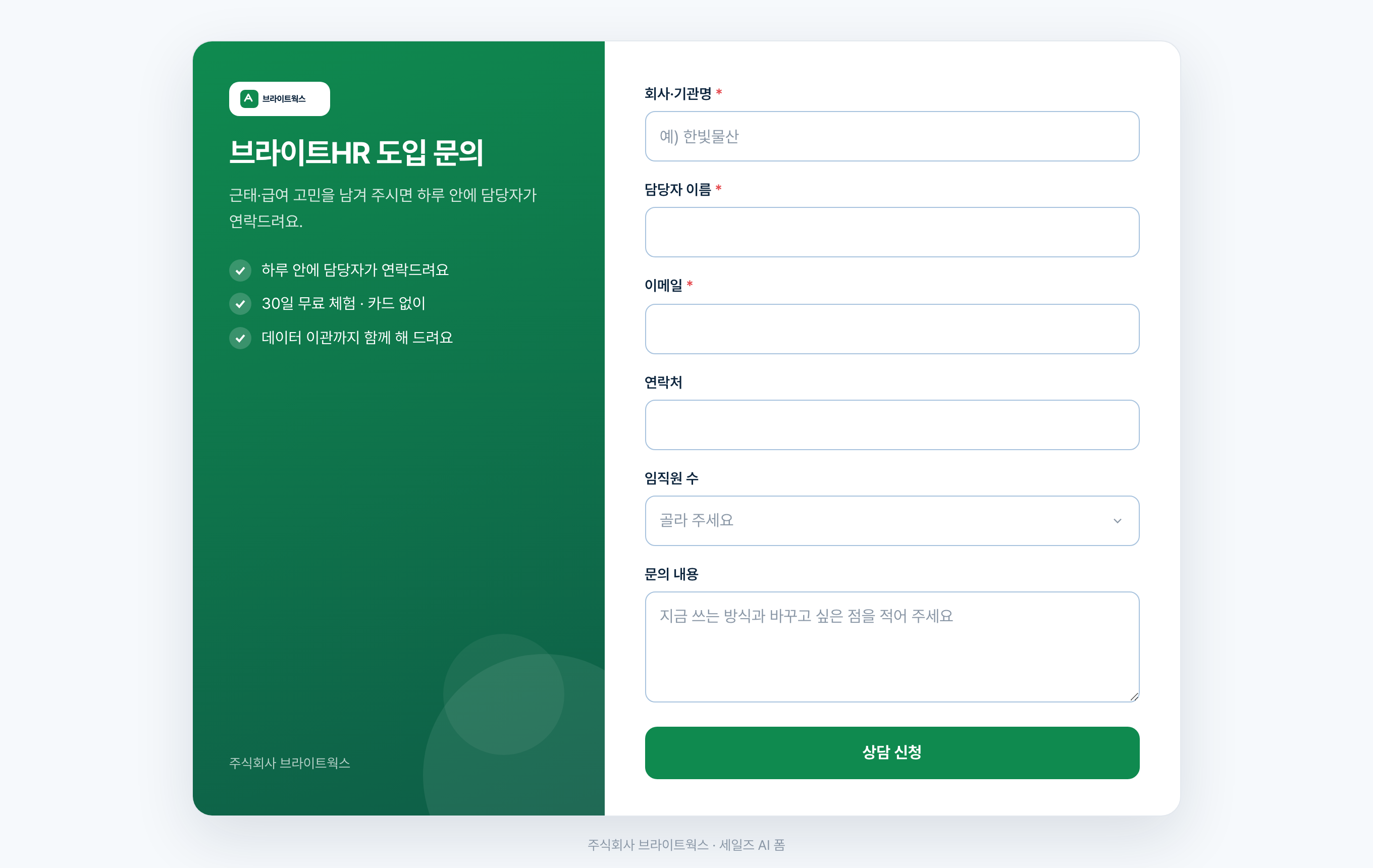 브랜드 패널 템플릿 — 고객이 보는 접수 폼