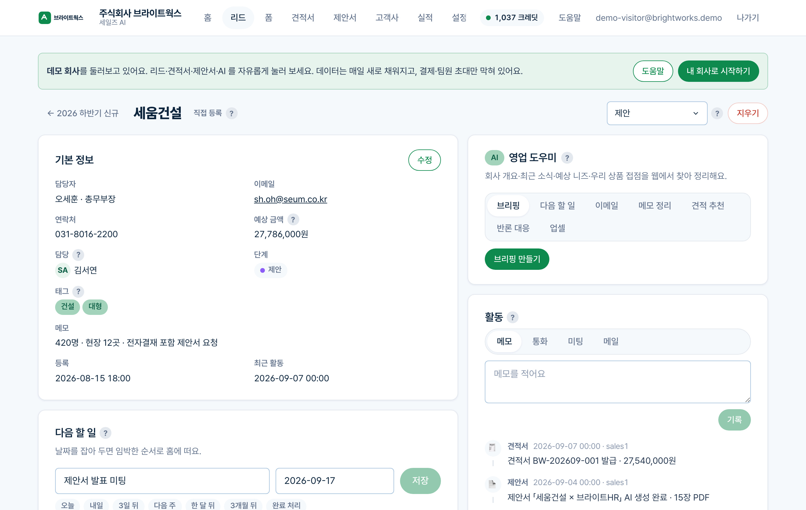 리드 상세 — 기본 정보 · 다음 할 일 · 활동 · 영업 도우미