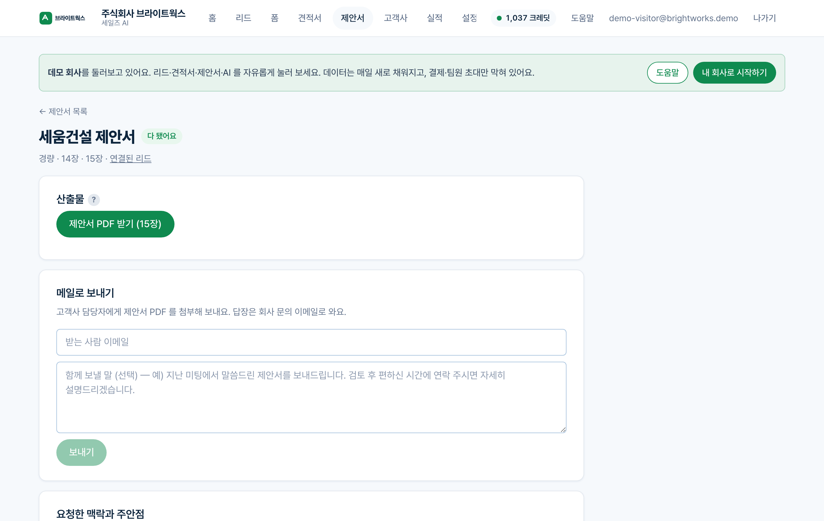 제안서 진행·완료 화면