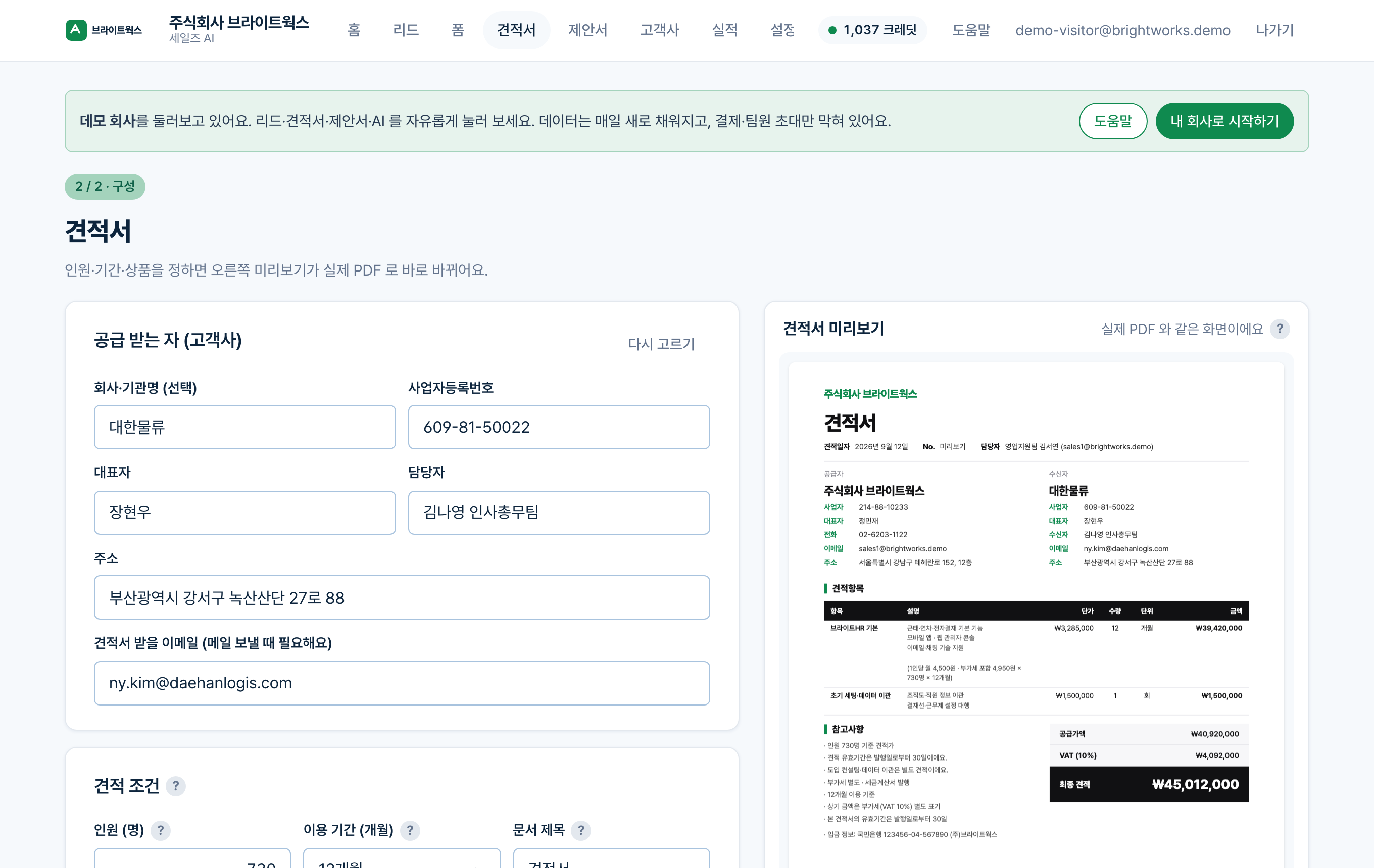 견적서 2단계 — 구성 · 실시간 미리보기
