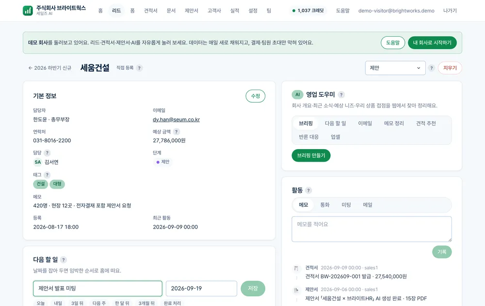 리드 상세 · 활동 · 다음 할 일 실제 화면