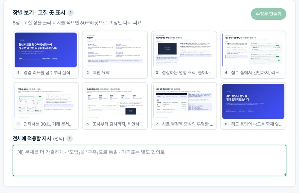 제안서 장별 보기 실제 화면