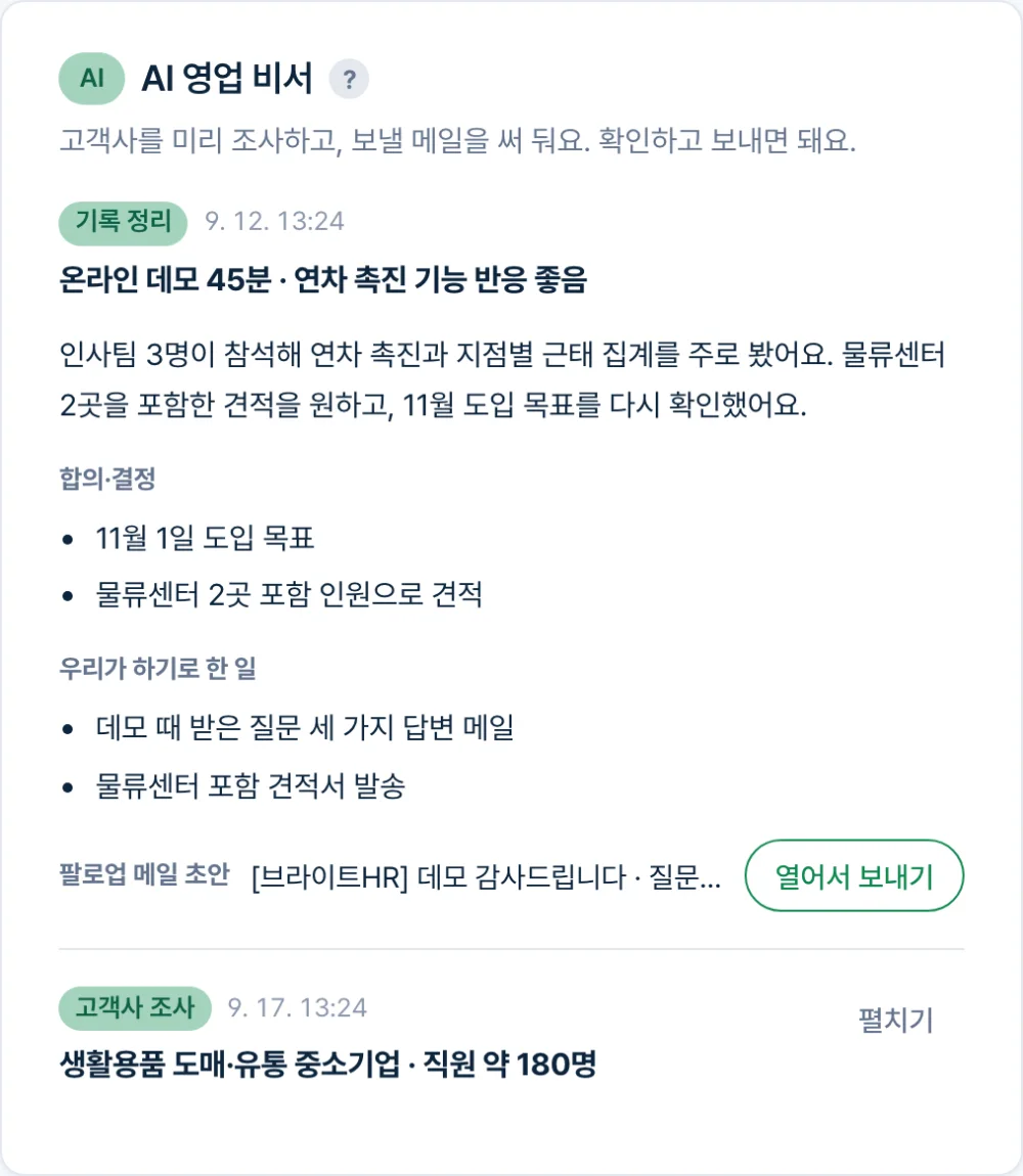 AI 영업 비서 기록 정리 실제 화면 — 온라인 데모 요약 · 합의된 것 · 우리가 하기로 한 일 · 팔로업 메일 초안