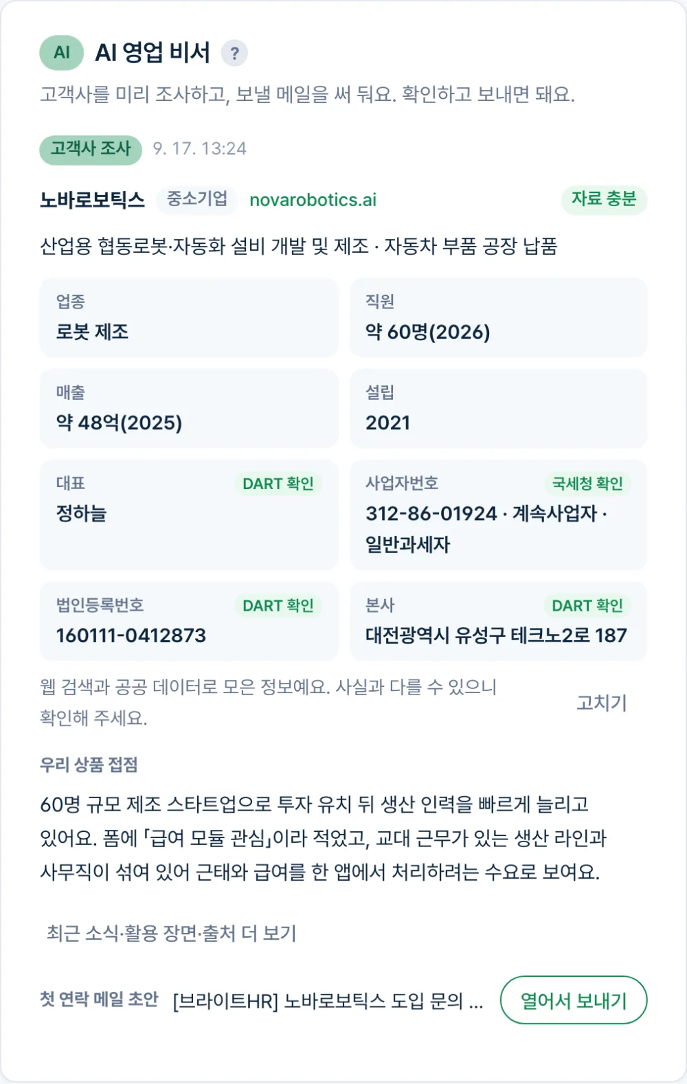 AI 영업 비서 카드 실제 화면 — 폼 접수 직후 회사 조사·국세청·DART 확인 배지·첫 연락 메일 초안